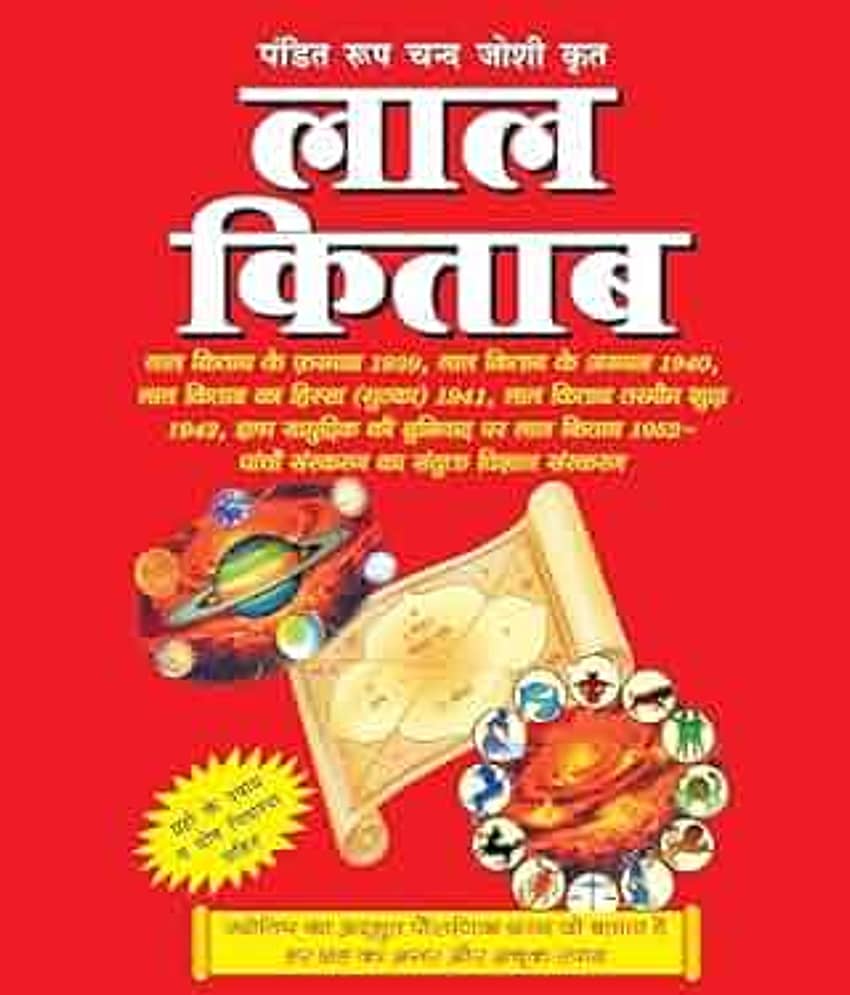 पं. रूप चन्द्र जोशी द्वारा रचित लाल किताब Pt. Roopchand Joshi's Lal Kitab (The Original Lal Kitab) Hardcover – 30 June 2025