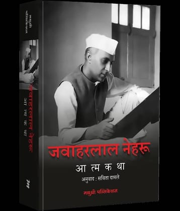 Jawaharlal Nehru Aatmakatha (Marathi)