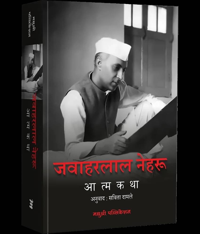 Jawaharlal Nehru Aatmakatha (Marathi)