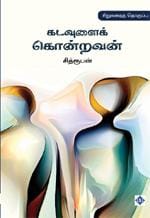 Kadavulai Kondravan | கடவுளைக் கொன்றவன்