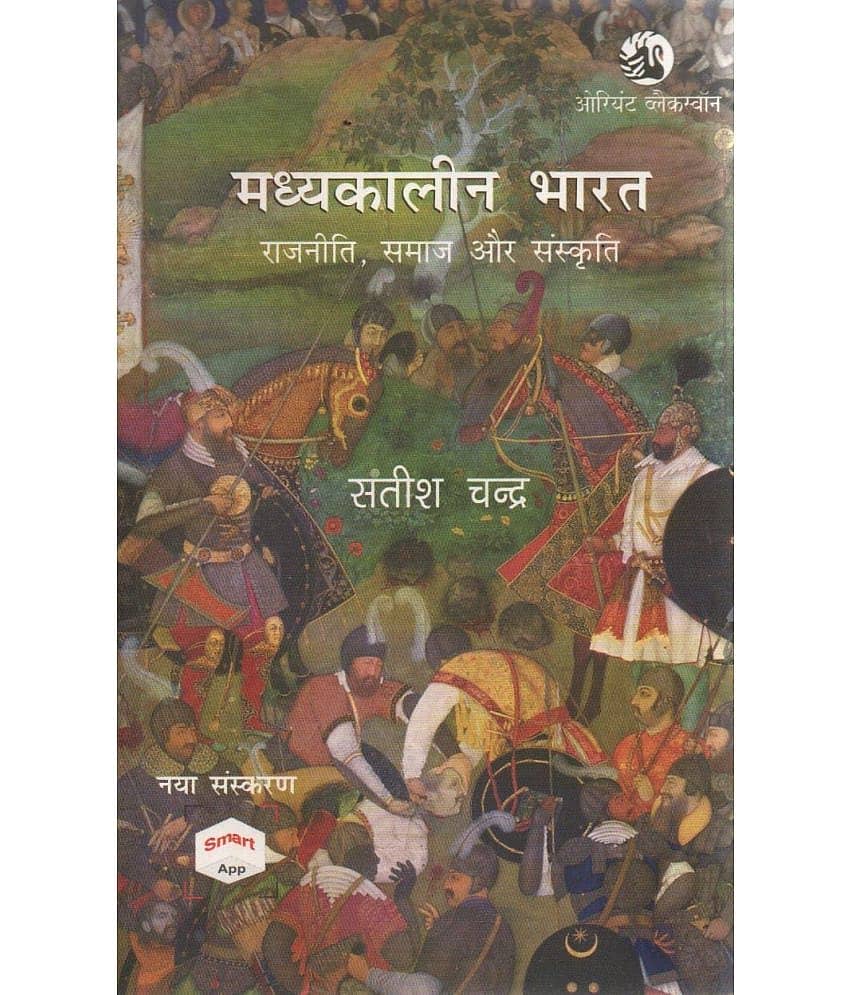 Madhyakalin Bharat  (Medieval India) Hindi Edition Paperback (Satish Chandra)