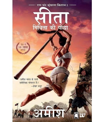 Sita-Mithila Ki Yoddha Ram Chandra Shrunkhala By Amish Tripathi