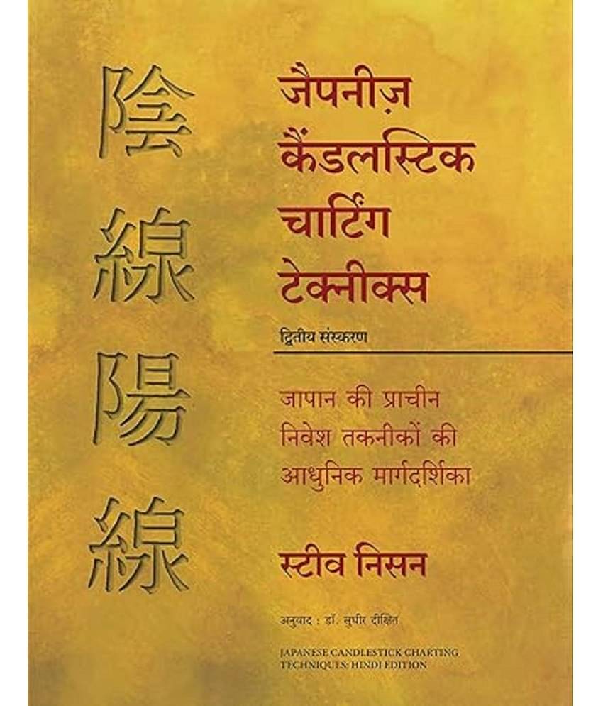 Japanese Candlestick Charting Techniques (Hindi) pepear back– 25 February 2024