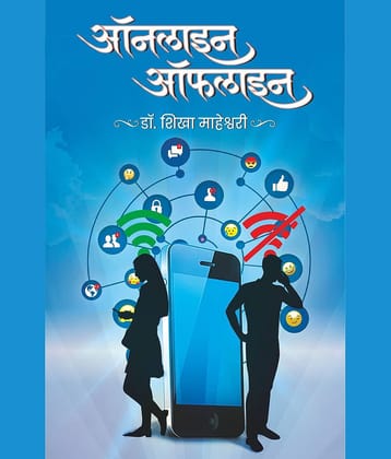 ऑनलाइन-ऑफलाइन (Online-Offline)