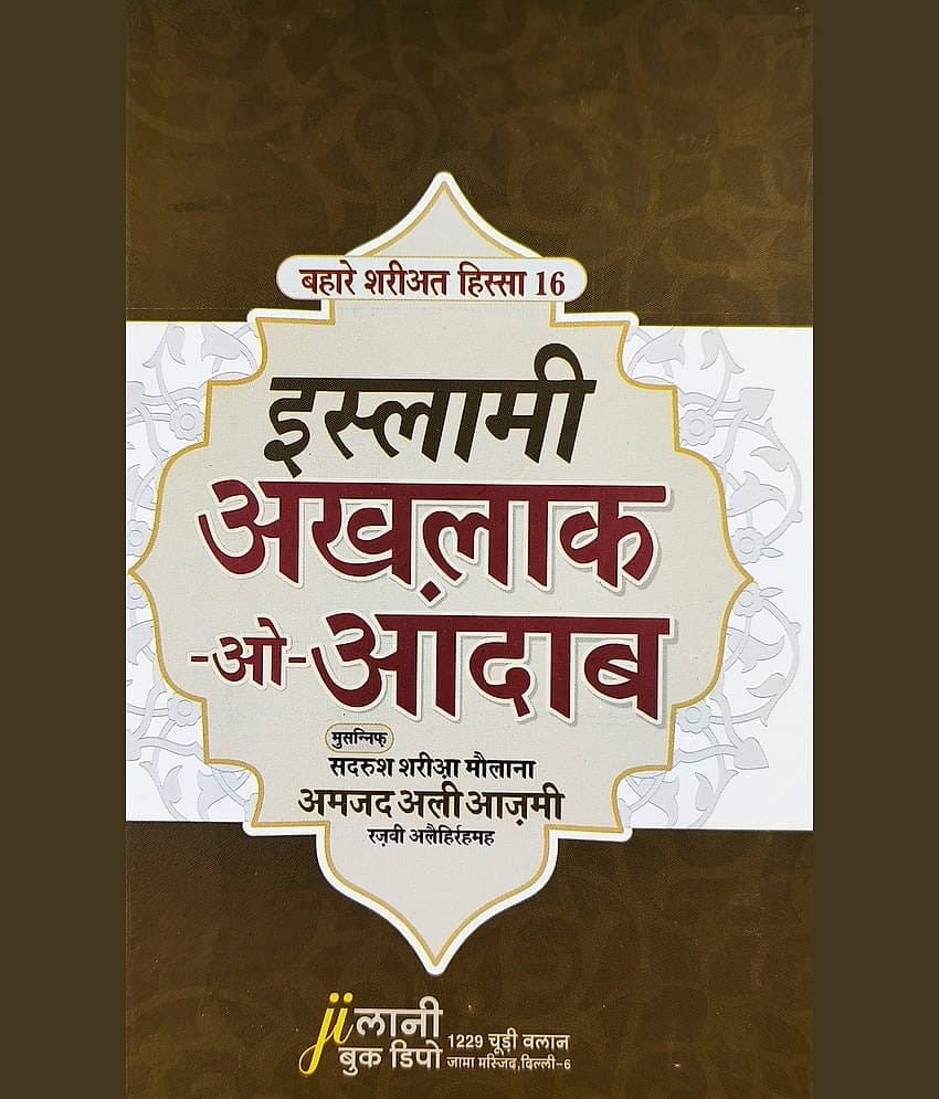 Islami Ekhlaq O Adaab Hindi Islamic Rules And Regulations