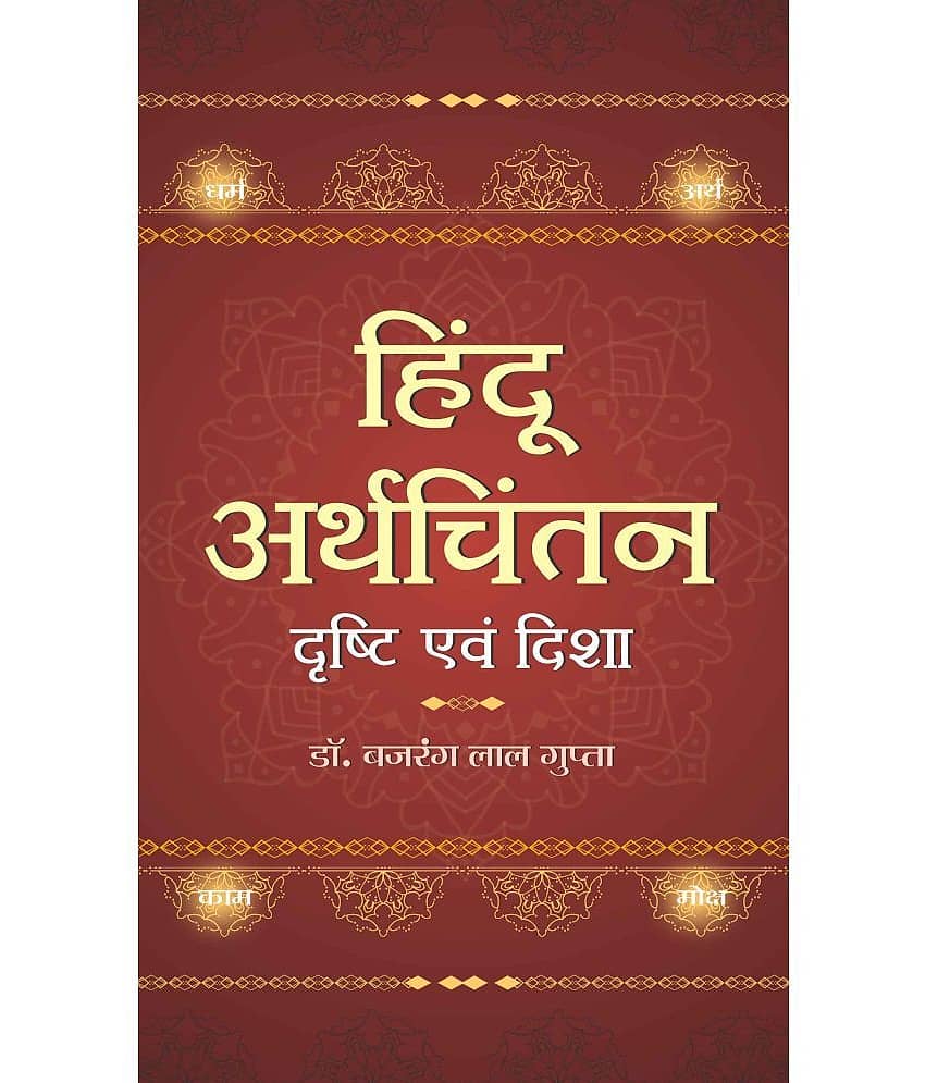 Hindu Arthchintan : Drishti Evam Disha