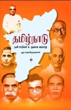 Tamilnadu:Thani Maanilam Uruvaana Varalaru | தமிழ்நாடு: தனி மாநிலம் உருவான வரலாறு