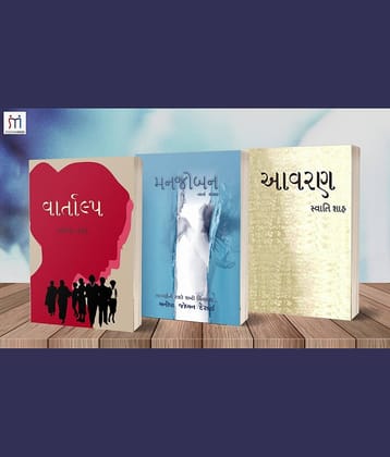 Bestselling Combo of 3 Story Books in Gujarati By અલ્પા વસા (Alpa vasa)\nSwati Shah (સ્વાતિ શાહ)\nમનિષા જોબન દેસાઈ (Manisha Joban Desai)\n
