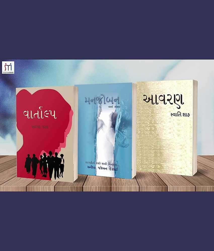 Bestselling Combo of 3 Story Books in Gujarati By અલ્પા વસા (Alpa vasa)\nSwati Shah (સ્વાતિ શાહ)\nમનિષા જોબન દેસાઈ (Manisha Joban Desai)\n