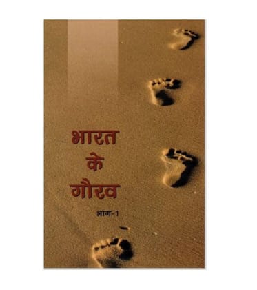 PUBLICATIONS DIVISION Bharat Ke Gaurav Bhag-1 ( Hindi ) [Perfect Paperback] [Dec 31, 2020] PUBLICATIONS DIVISION