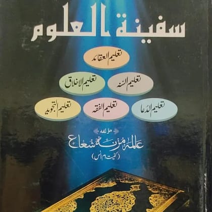 SAFINAT UL ULOOM URDU