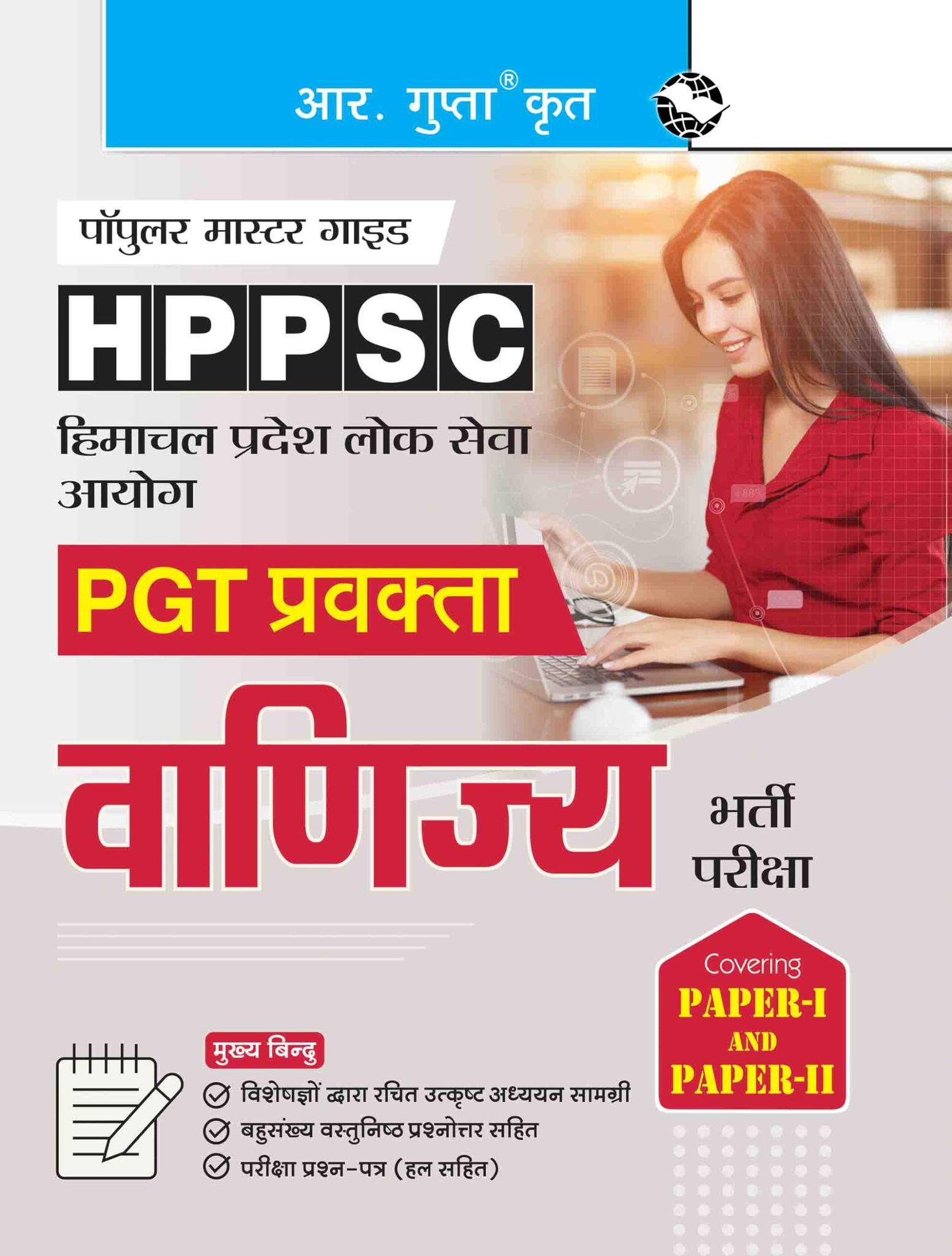 HPPSC: PGT Lecturer COMMERCE (Paper-I & Paper-II) Recruitment Exam Guide [Paperback] [Nov 21, 2023] RPH Editorial Board