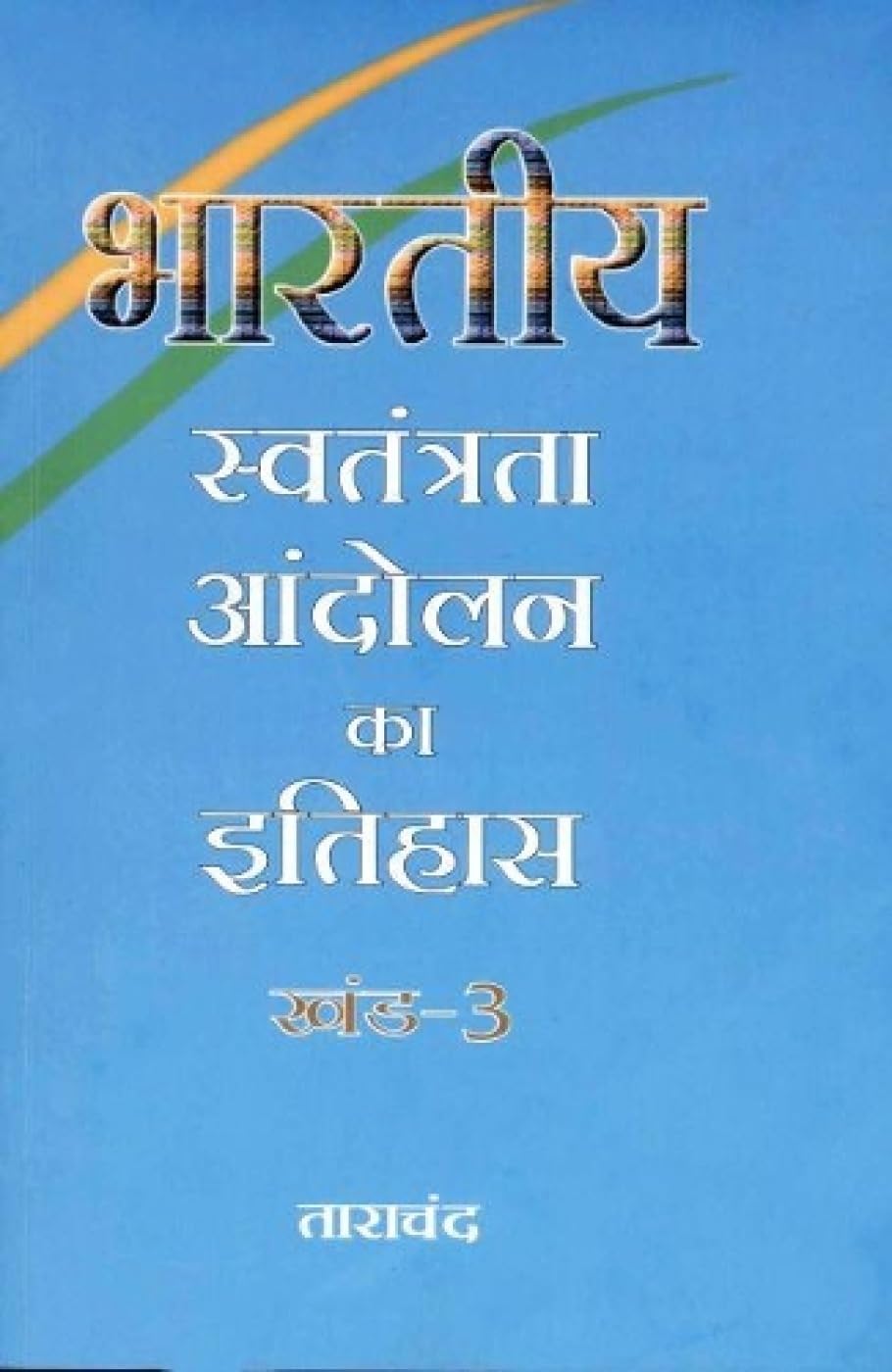Bharatiya Swatantrata Andalon Ka Itihas - Vol. 3 [Jan 01, 2017] Tarachand