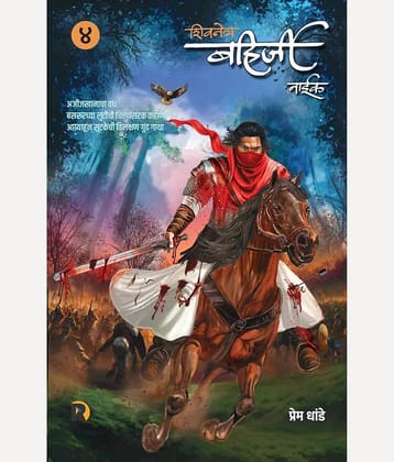 "Shivnetra Bahirji - Khand 4 (Marathi) |  शिवनेत्र बहिर्जी - खंड ४ (मराठी)"