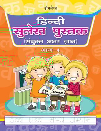 Hindi Sulekh Pustak Sayukt Akshar Gyan Practice Bhag 4 for Children Age 3 - 8 Years - Hindi Handwriting Book [Paperback] Dreamland Publications