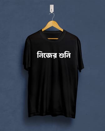 nijer suni| BENGALI GRAPHICS TSHIRTS |-black / X-small