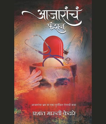 आजारांचं फॅशन (Aajaranch Fashion)