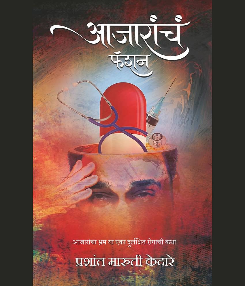 आजारांचं फॅशन (Aajaranch Fashion)