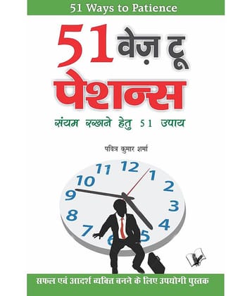 51 Ways To Patience