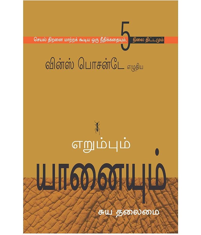 The Ant & The Elephant (Tamil) - LEADERSHIP FOR THE SELF