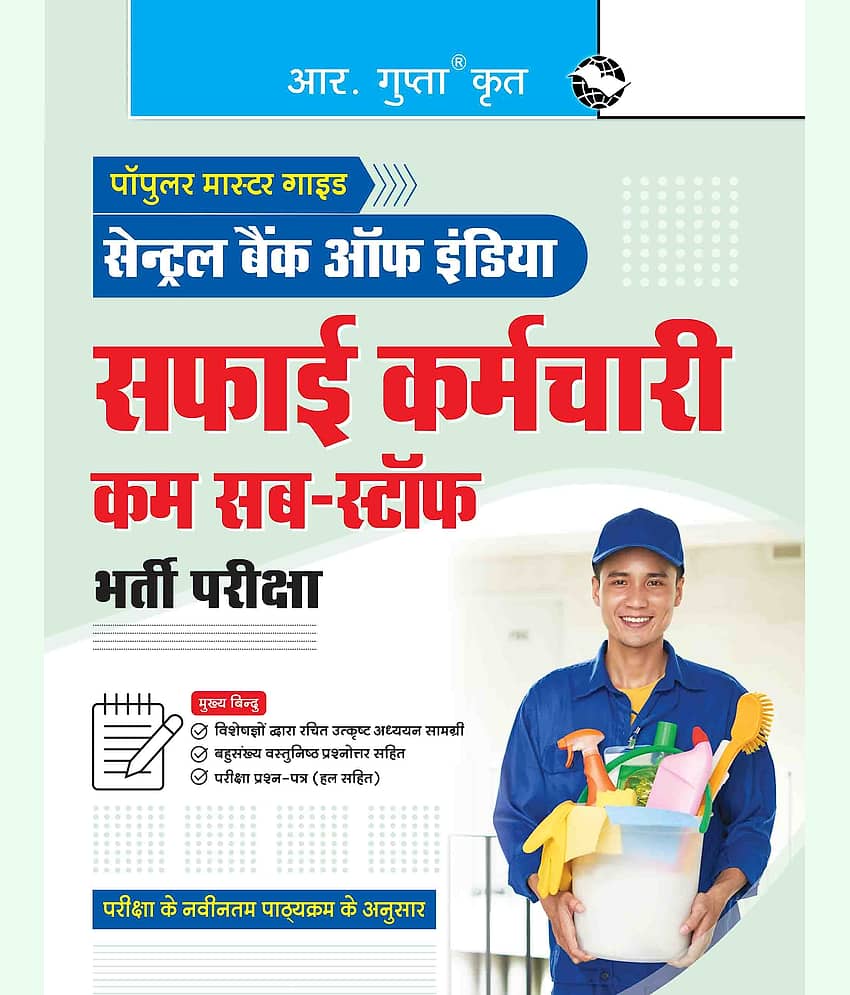 Central Bank of India : Safai Karmachari Cum Sub-Staff Recruitment Exam Guide