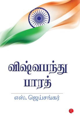 Why Bharat Matters (Tamil) Why Bharat Matters (Tamil)