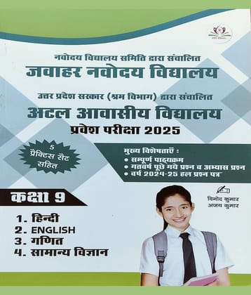 Jawahar Navodaya Vidyalaya & Atal Awasiya Vidyalaya Class 9 entrance exam 2025 in Hindi