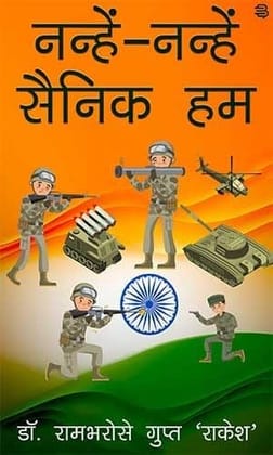 Nanhen-Nanhen Sainik Hum