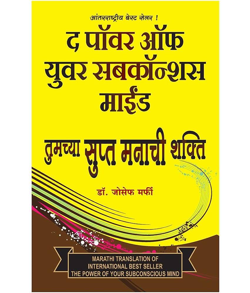 Tumcha stupt Manachi Shakti :The Power of your Subconscious Mind