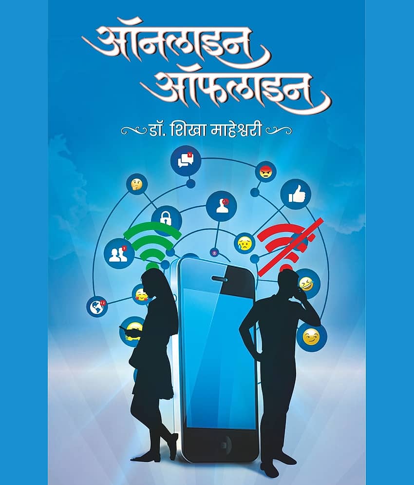 ऑनलाइन-ऑफलाइन (Online-Offline)