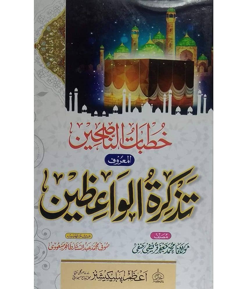 Tazkiratul Waizeen, Khutbatun Nasehin (Mukhtalib Ebadat O Aamaal Ki Fazeelat Wo Ahmiyat (8285254860)