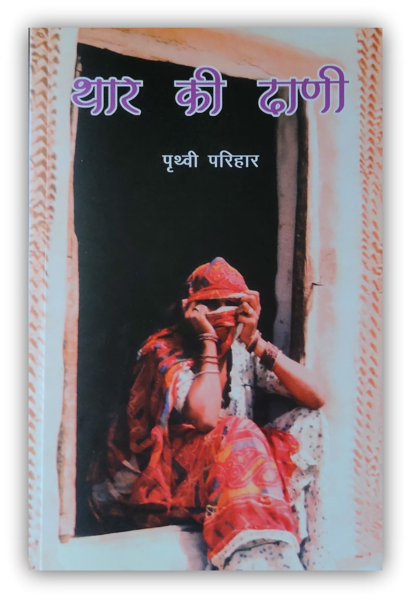 PUBLICATIONS DIVISION Thar Ki Dhani ( Hindi ) [Perfect Paperback] [Dec 31, 2013] PRITHVI PARIHAR