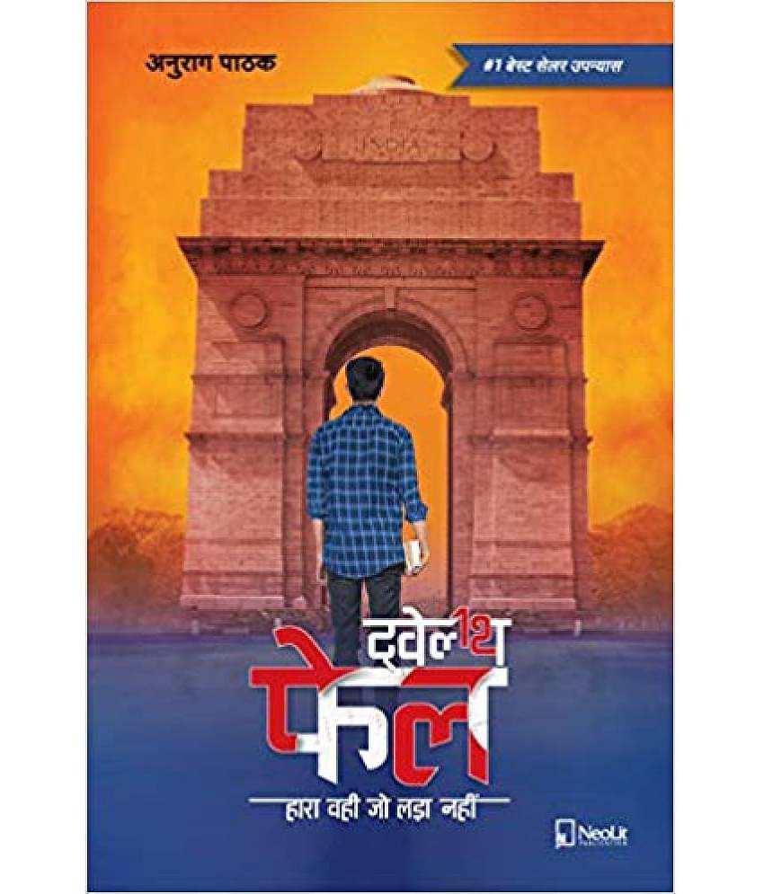 ट्वेल्थ फेल | Twelfth Fail | 12th Fail (Hindi) Paperback – 2019