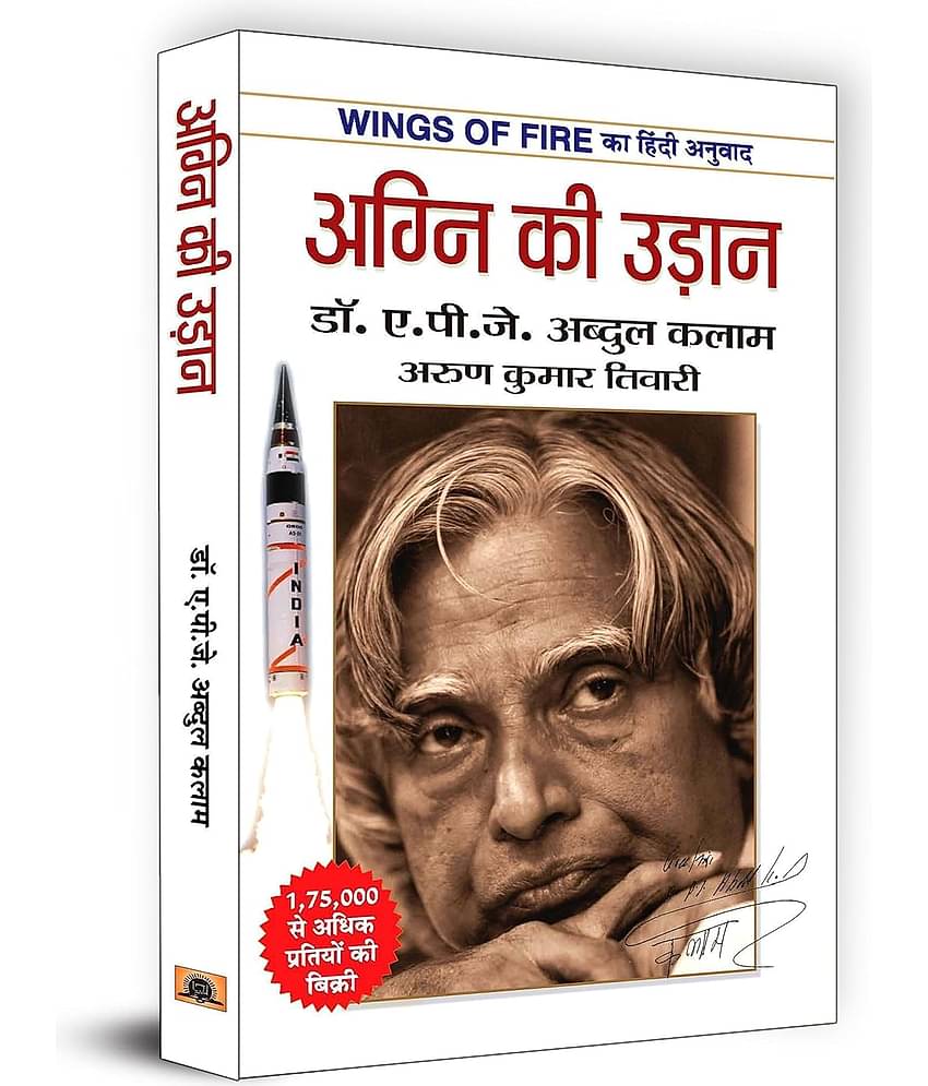 Wings of Fire: Agni Ki Udaan | अग्नि की उड़ान | The Inspiring Journey of Dr. APJ Abdul Kalam | An Autobiography | Book in Hindi Paperback – 1 January 2019