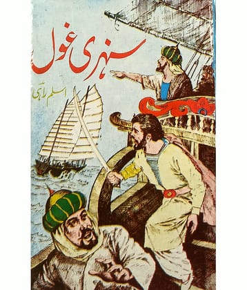 Sunehri Ghoul Urdu Historical Novel early period of islam