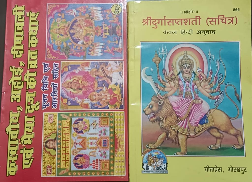 Shri Durga Saptashati Book Sachitra Hindi,gita press With Karwa Chauth, Ahoyi Ashtami,Dhanteras,Deepawali Bhaiya Dooj, Govardhan Puja Vrat Katha(Paperback) – 1 January 2020 - Pooja Needs | Buy online on ZillyBuy