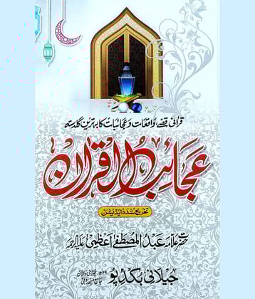 Ajaibul Quran Memorable Story from Qurane Pak