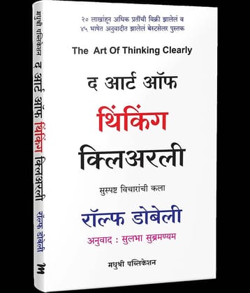 The Art of Thinking Clearly (Marathi)