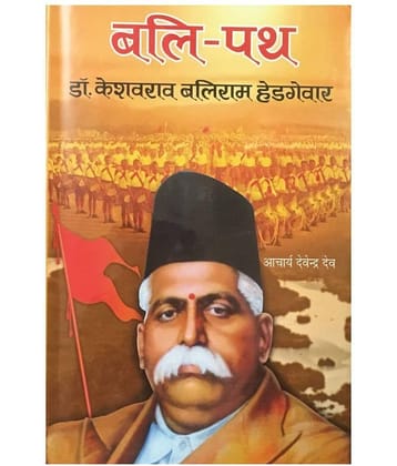 BALI-PATH:DOCTOR KESHAVRAV BALIRAM HADGEVAR