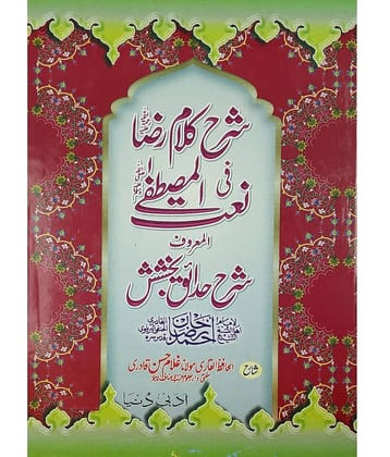 Sharah Kalame Raza Hedaiq e Bakhsish Explanation in Urdu