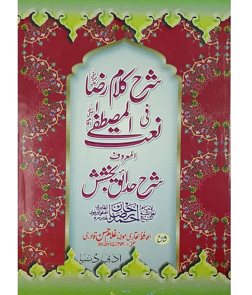 Sharah Kalame Raza Hedaiq e Bakhsish Explanation in Urdu