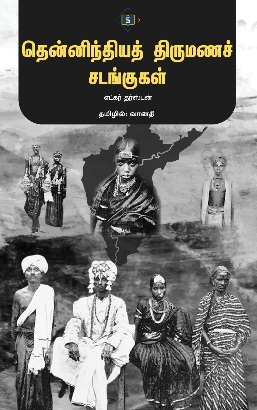 Thennindhiya Thirumana Sadangugal | தென்னிந்தியத் திருமணச் சடங்குகள்