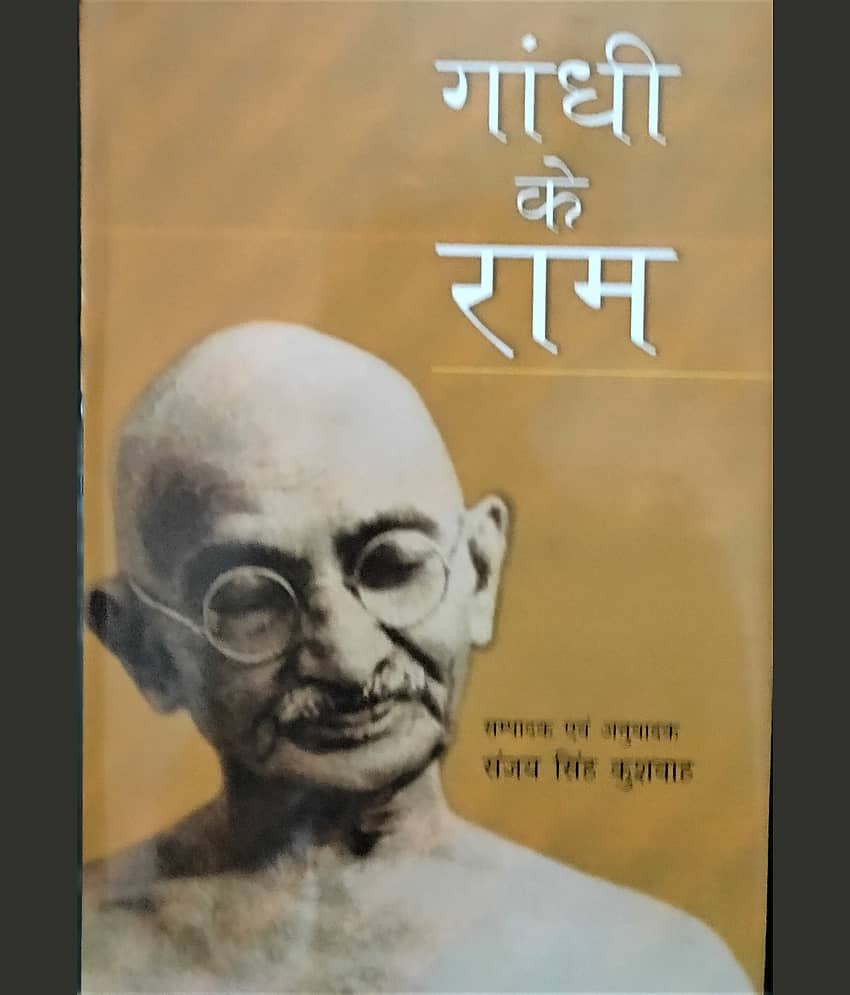 Gandhi Ke Ram
