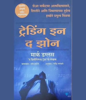 Trading in the Zone (Marathi)