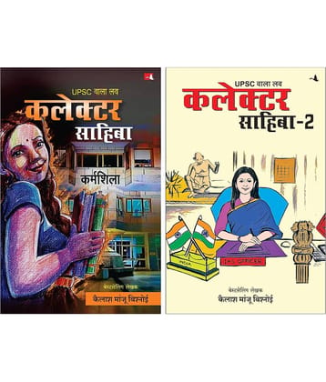 UPSC Wala Love: Collector Sahiba + UPSC Wala Love: Collector Sahiba - Part 2 (Combo Pack) | Hindi Edition | Kailash Manju Bishnoi | Set of 2 Books