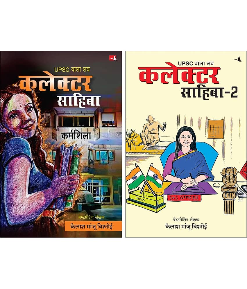 UPSC Wala Love: Collector Sahiba + UPSC Wala Love: Collector Sahiba - Part 2 (Combo Pack) | Hindi Edition | Kailash Manju Bishnoi | Set of 2 Books