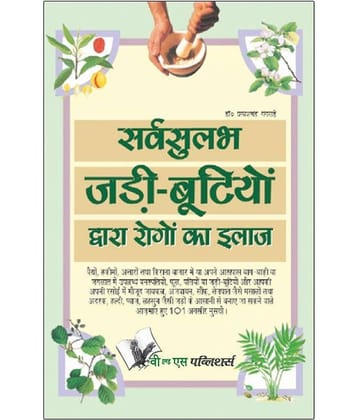 Sarvsulabh Jadi Bootio Dwara Rogo Ka Ilaz