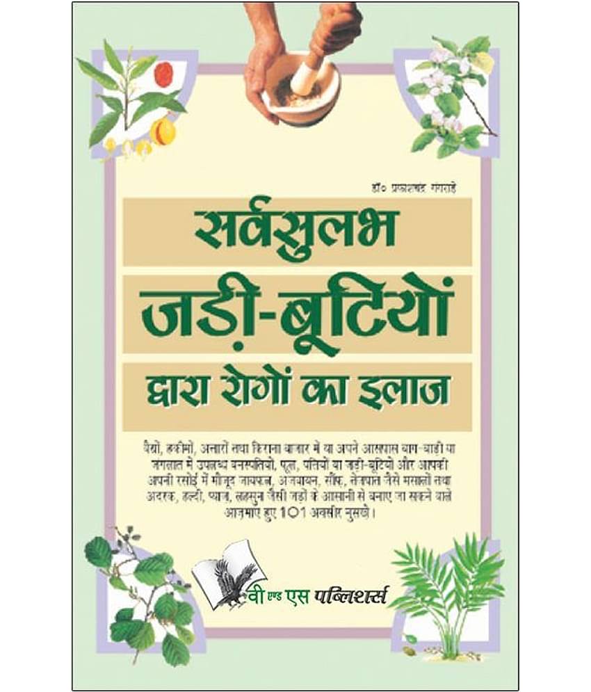 Sarvsulabh Jadi Bootio Dwara Rogo Ka Ilaz