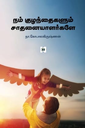 Nam Kuzhanthaigalum Saathanaiyaalargale | நம் குழந்தைகளும் சாதனையாளர்களே