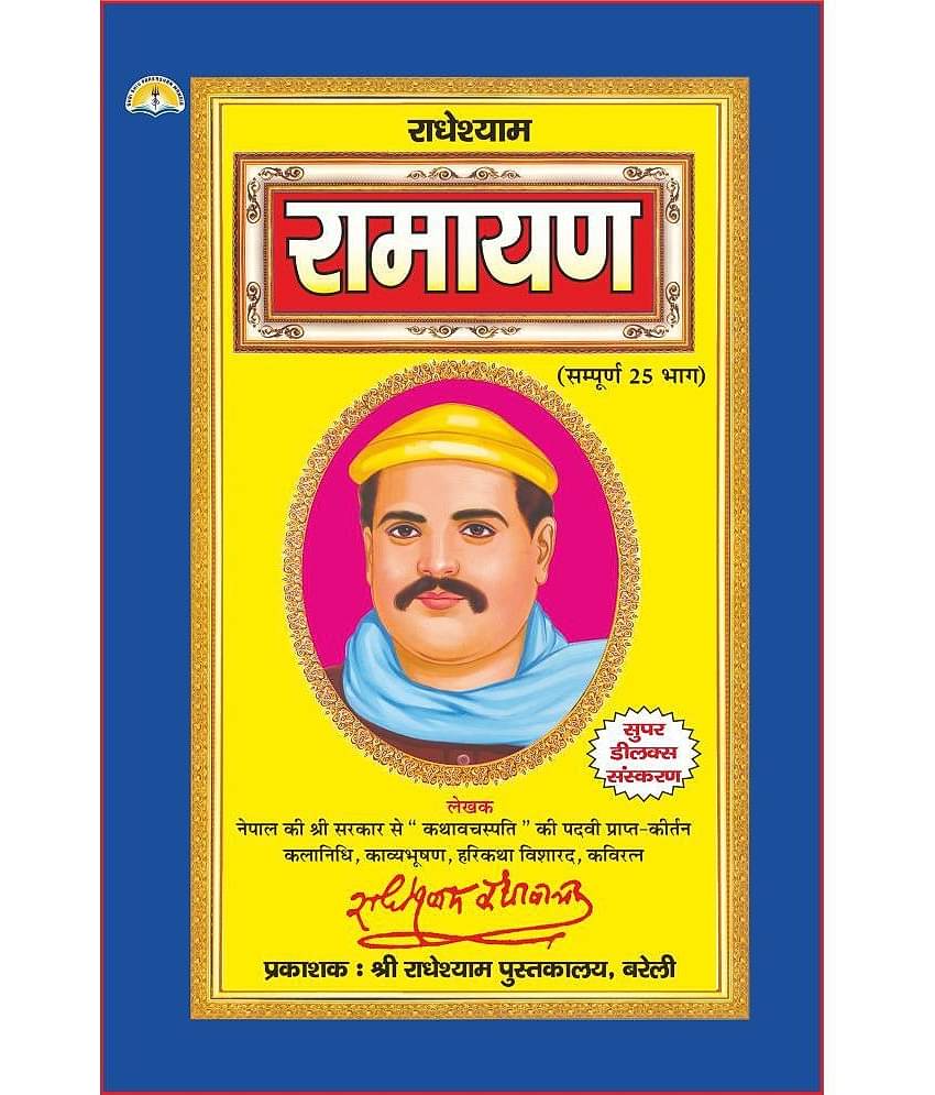 Radheshyam Ramayan (Delxe Edition) Sampurn 25 Bhag